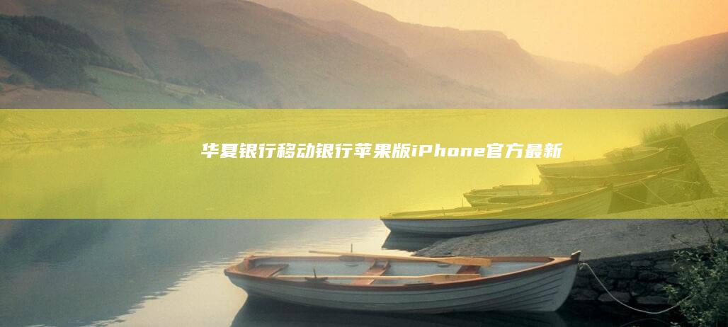 华夏银行移动银行苹果版-iPhone官方最新版陕西信合手机银行下载-v5.8.3-华夏银行移动银行苹果版-v5.8.3-iPhone官方最新版